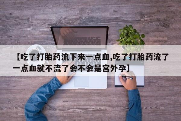 推荐个卖打胎药的微信资讯 第35页