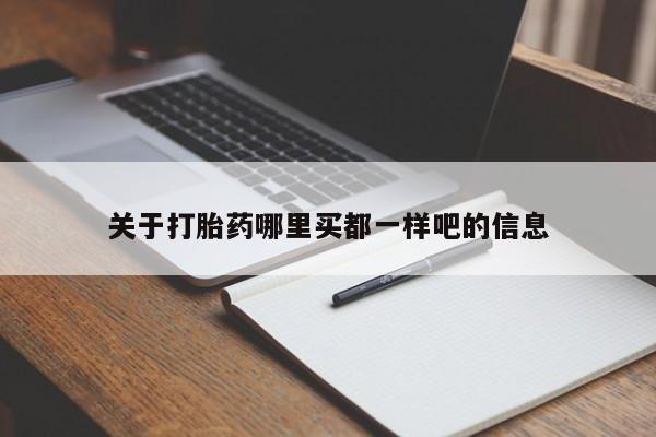 推荐个卖打胎药的微信关于打胎药哪里买都一样吧的信息