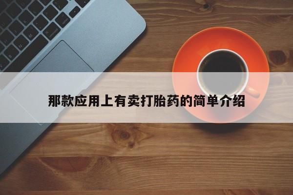 推荐个卖打胎药的微信那款应用上有卖打胎药的简单介绍