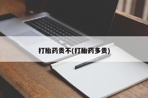 推荐个卖打胎药的微信打胎药贵不(打胎药多贵)