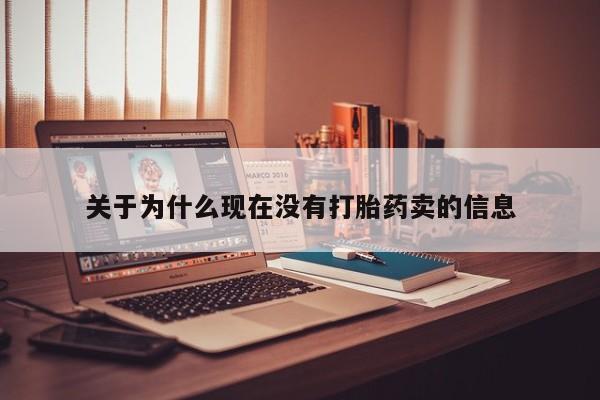 推荐个卖打胎药的微信关于为什么现在没有打胎药卖的信息