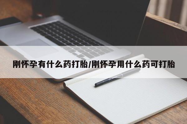 推荐个卖打胎药的微信刚怀孕有什么药打胎/刚怀孕用什么药可打胎