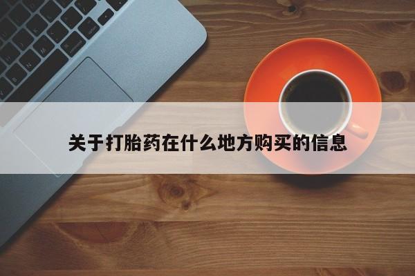 推荐个卖打胎药的微信关于打胎药在什么地方购买的信息