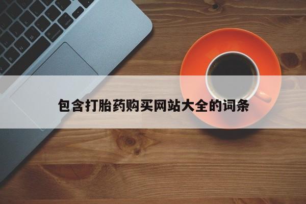 推荐个卖打胎药的微信包含打胎药购买网站大全的词条