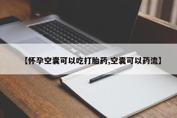推荐个卖打胎药的微信【怀孕空囊可以吃打胎药,空囊可以药流】
