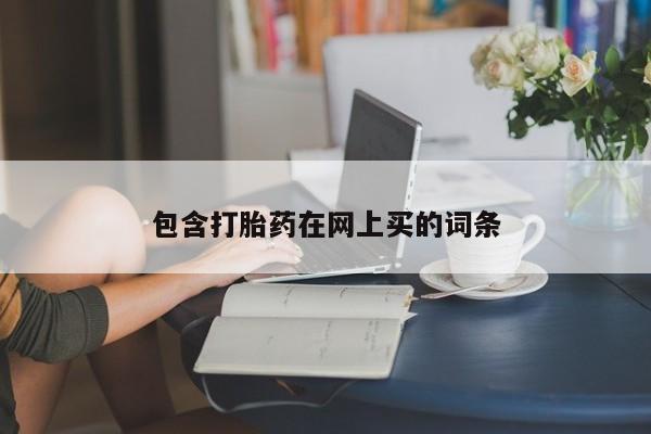 推荐个卖打胎药的微信包含打胎药在网上买的词条