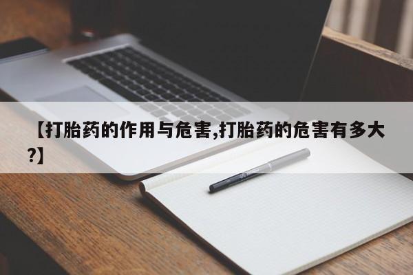 推荐个卖打胎药的微信【打胎药的作用与危害,打胎药的危害有多大?】