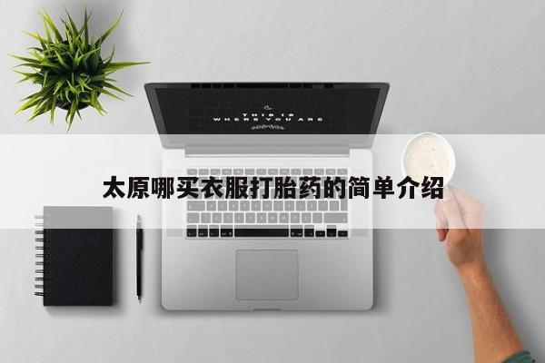 推荐个卖打胎药的微信太原哪买衣服打胎药的简单介绍