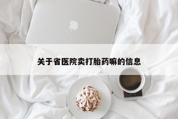 推荐个卖打胎药的微信关于省医院卖打胎药嘛的信息