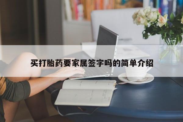 推荐个卖打胎药的微信买打胎药要家属签字吗的简单介绍