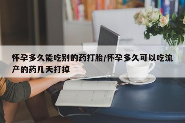 推荐个卖打胎药的微信怀孕多久能吃别的药打胎/怀孕多久可以吃流产的药几天打掉