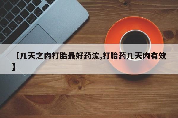 推荐个卖打胎药的微信【几天之内打胎最好药流,打胎药几天内有效】